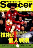 サッカークリニック 2019年8月号 表紙