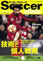 サッカークリニック 2019年8月号 (発売日2019年07月05日) 表紙