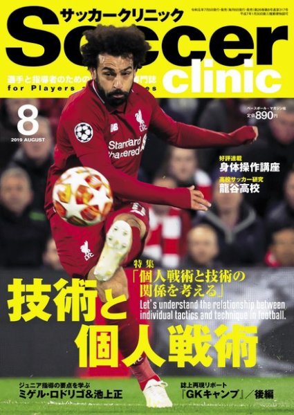 サッカークリニック 2019年8月号 (発売日2019年07月05日) 表紙