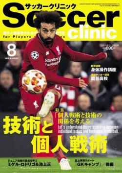 サッカークリニック 19年8月号 発売日19年07月05日 雑誌 電子書籍 定期購読の予約はfujisan