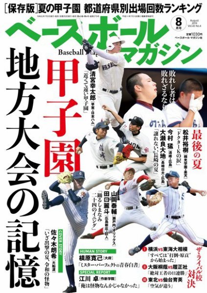 ベースボールマガジン 2019年8月号 (発売日2019年07月02日) 表紙