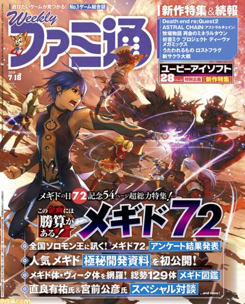 週刊ファミ通 2019年7/18号 (発売日2019年07月04日) 表紙