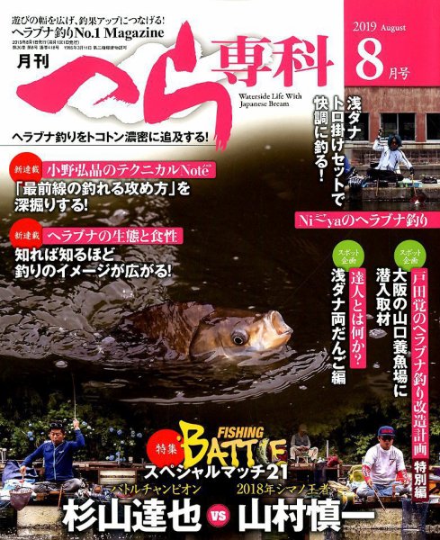 へら専科 2019年8月号 (発売日2019年07月04日) 表紙