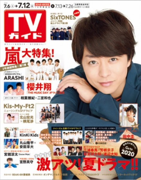 週刊TVガイド鹿児島・宮崎・大分版 2019年7/12号 (発売日2019年07月03日) 表紙