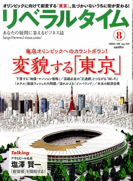 月刊リベラルタイム 2019年8月号 (発売日2019年07月03日) 表紙