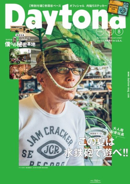 Daytona（デイトナ） 2019年8月号 (発売日2019年07月05日) 表紙