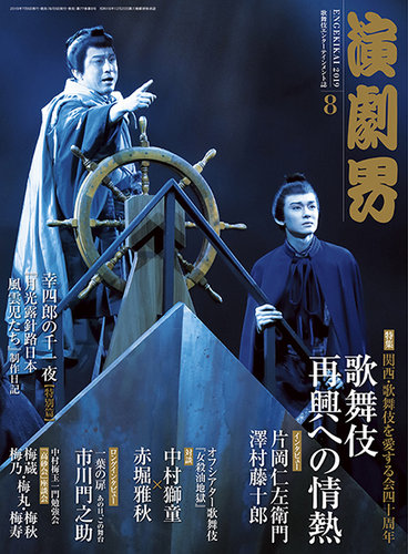 演劇界 19年8月号 発売日19年07月05日 雑誌 定期購読の予約はfujisan