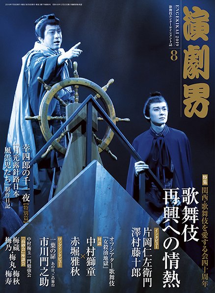 演劇界 2019年8月号 (発売日2019年07月05日) 表紙