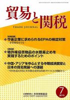 貿易と関税 2019年7月号 表紙