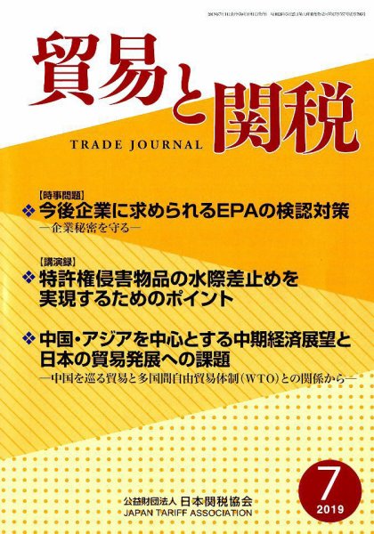 貿易と関税 2019年7月号 (発売日2019年07月04日) 表紙
