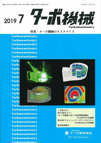 ターボ機械 2019年7月号 (発売日2019年07月05日) 表紙