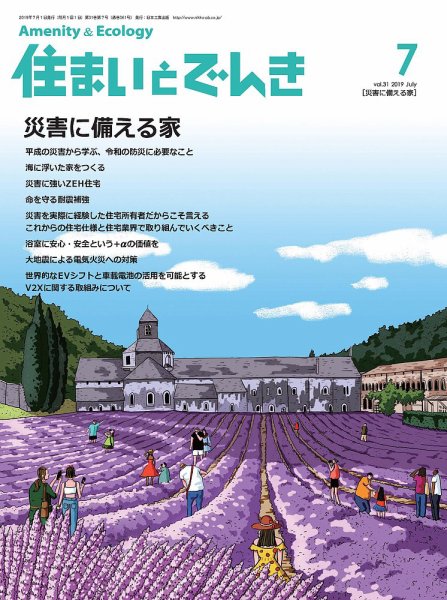 住まいとでんき 2019年7月号 (発売日2019年07月05日) 表紙