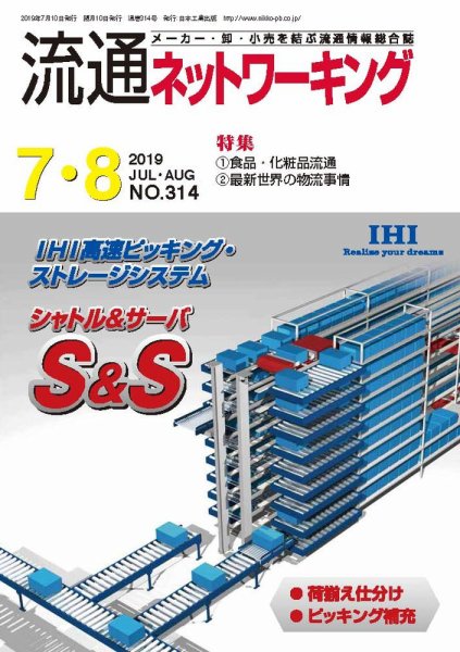 流通ネットワーキング 2019年7・8月号 (発売日2019年07月05日) 表紙