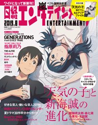 日経エンタテインメント！ 2019年8月号 (発売日2019年07月04日) 表紙