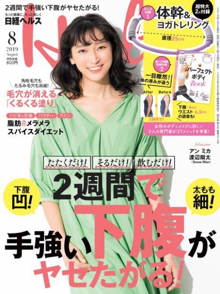 日経ヘルス 2019年8月号 (発売日2019年07月02日) 表紙