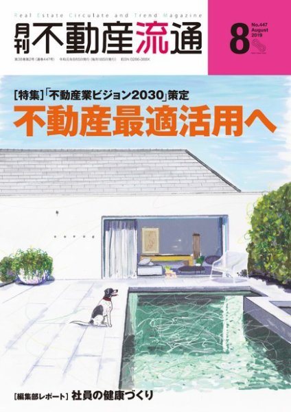 月刊　不動産流通 2019年8月号 (発売日2019年07月05日) 表紙