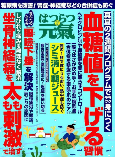 はつらつ元気 2019年8月号 (発売日2019年07月02日) 表紙