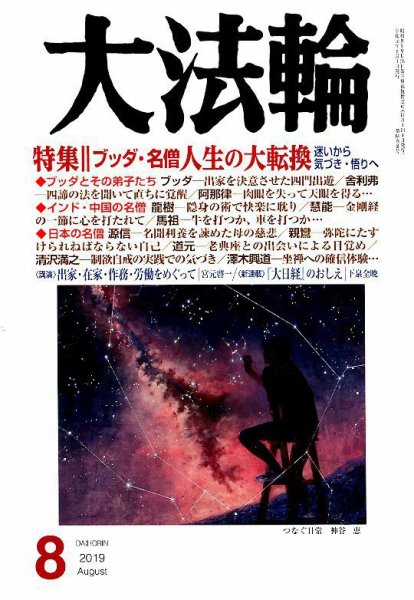 大法輪 8月号 (発売日2019年07月08日) 表紙