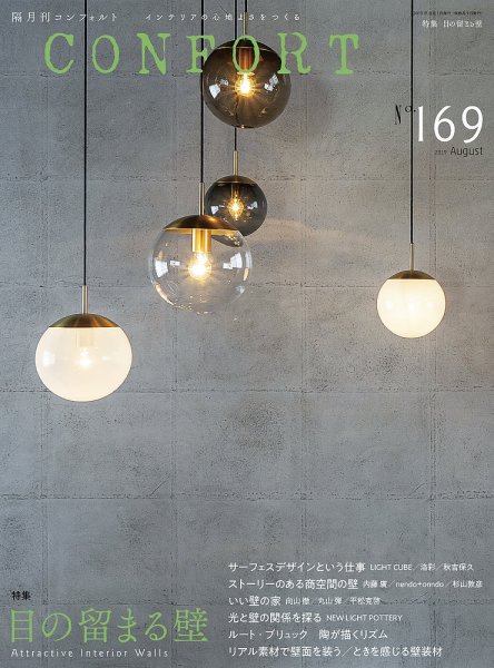 CONFORT（コンフォルト） 2019年8月号 (発売日2019年07月05日) 表紙