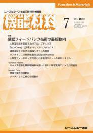 機能材料 2019年7月号 (発売日2019年07月05日) 表紙