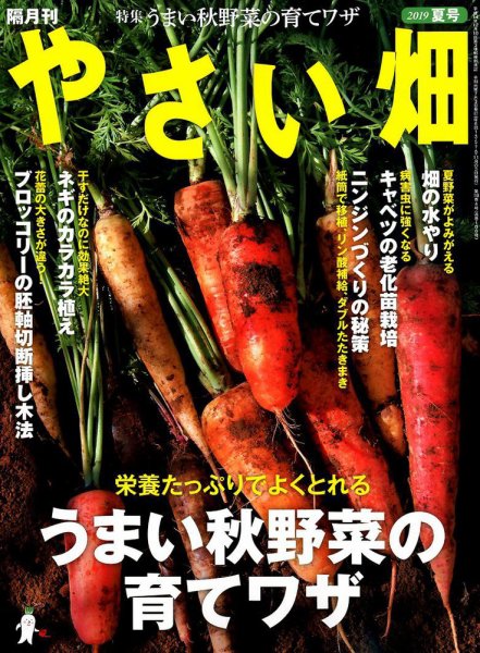 やさい畑 2019年8月号 (発売日2019年07月03日) 表紙