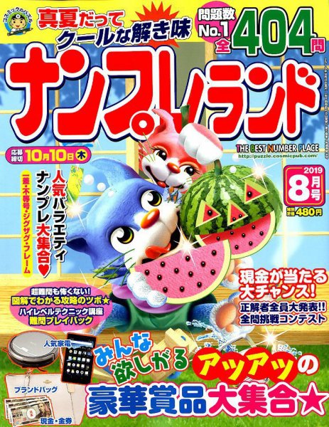 ナンプレランド 2019年8月号 (発売日2019年07月08日) 表紙