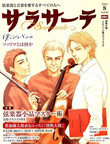 サラサーテ 2019年8月号 (発売日2019年07月02日) 表紙