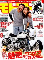 モトモト 2019年8月号 表紙