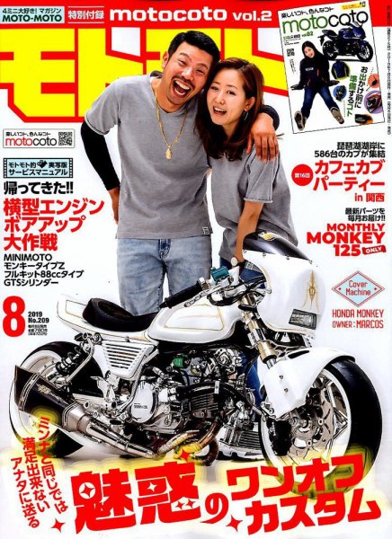 モトモト 2019年8月号 (発売日2019年07月05日) 表紙