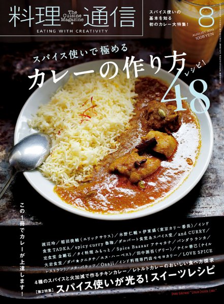 料理通信 2019年8月号 (発売日2019年07月05日) 表紙