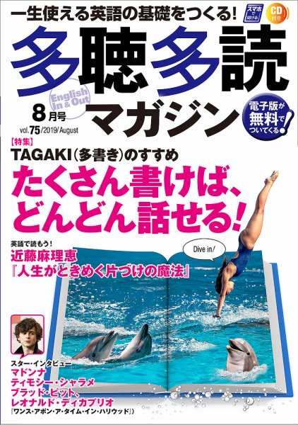 多聴多読マガジン 2019年8月号 (発売日2019年07月06日) 表紙