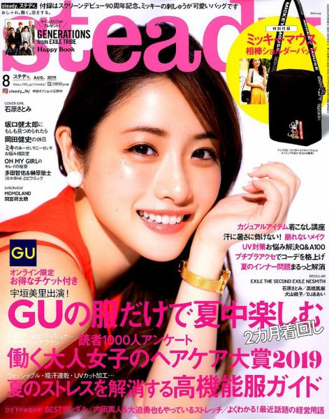 steady.(ステディ.） 2019年8月号 (発売日2019年07月05日) 表紙