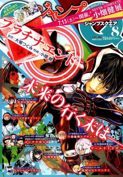 ジャンプ SQ. （スクエア） 2019年8月号 (発売日2019年07月04日) 表紙