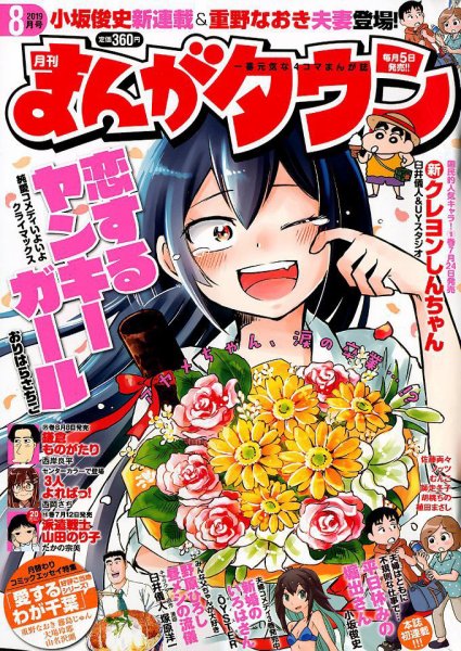 月刊まんがタウン 2019年8月号 (発売日2019年07月05日) 表紙