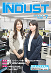 INDUST(いんだすと) 通巻第381号 (2019年07月05日発売) 表紙