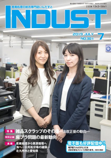 INDUST(いんだすと) 通巻第381号 (発売日2019年07月05日) 表紙