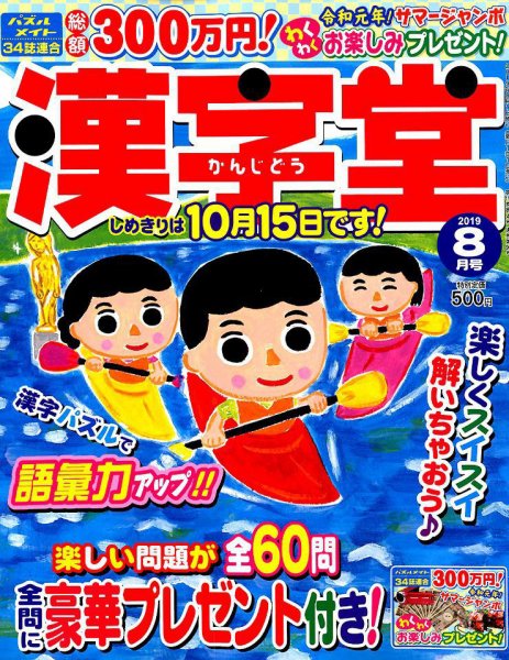 漢字堂 2019年8月号 (発売日2019年07月02日) 表紙