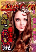 Mystery Blanc（ミステリーブラン） 2019年8月号 表紙