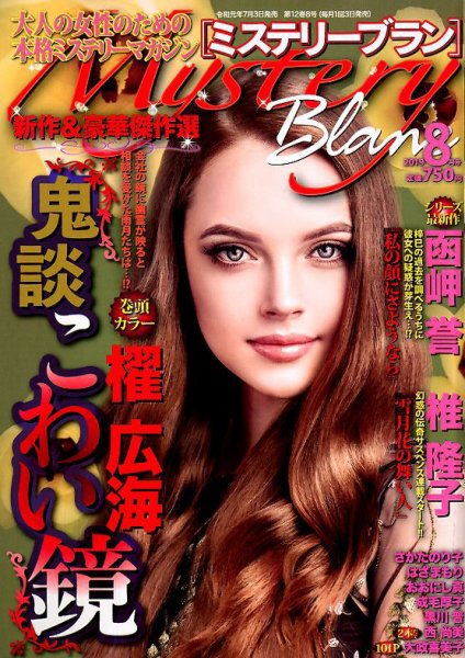Mystery Blanc（ミステリーブラン） 2019年8月号 (発売日2019年07月03日) 表紙