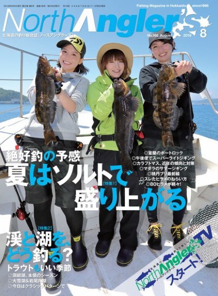 North Angler’s（ノースアングラーズ） 2019年8月号 (発売日2019年07月08日) 表紙