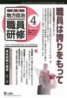 地方自治職員研修 2008年4月号 (発売日2008年03月18日) 表紙