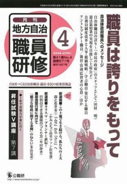 地方自治職員研修 2008年4月号 (発売日2008年03月18日) 表紙