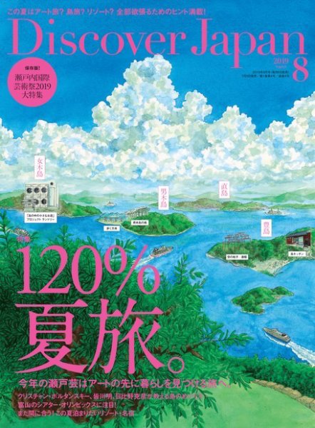 Discover Japan（ディスカバージャパン） 2019年8月号 (発売日2019年07月05日) 表紙