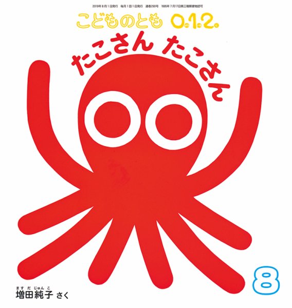 こどものとも0．1．2． 2019年8月号 (発売日2019年07月03日) 表紙