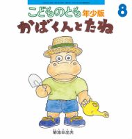 こどものとも年少版 2019年8月号 表紙