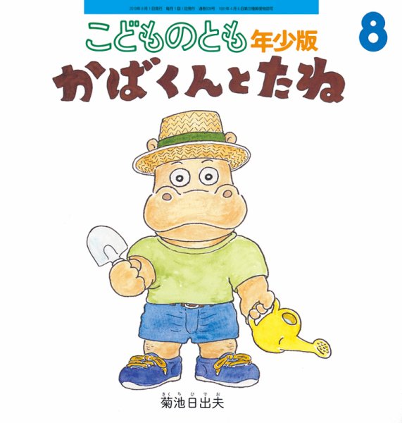 こどものとも年少版 2019年8月号 (発売日2019年07月03日) 表紙