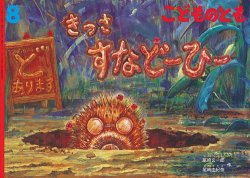 こどものとも 2019年8月号 (発売日2019年07月03日) | 雑誌/定期