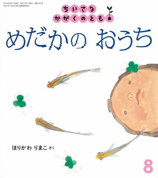 ちいさなかがくのとも 2019年8月号 (発売日2019年07月03日) 表紙