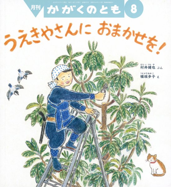 かがくのとも 2019年8月号 (発売日2019年07月03日) 表紙