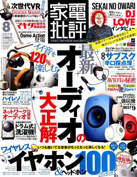 家電批評 2019年8月号 (発売日2019年07月03日) 表紙